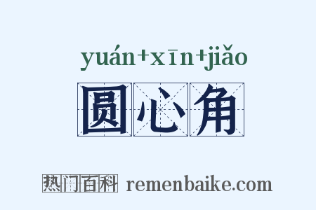 圆心角是什么意思的图片